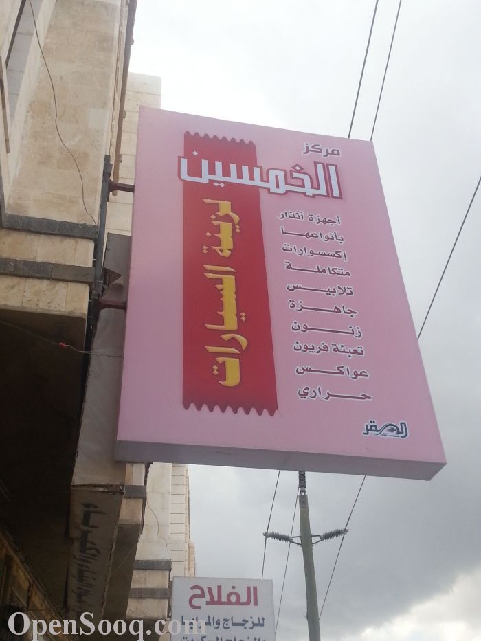 محل زينه سيارات للبيع. (21014633) opensooq السوق المفتوح محل زينه سيارات للبيع. (21014633) opensooq السوق المفتوح